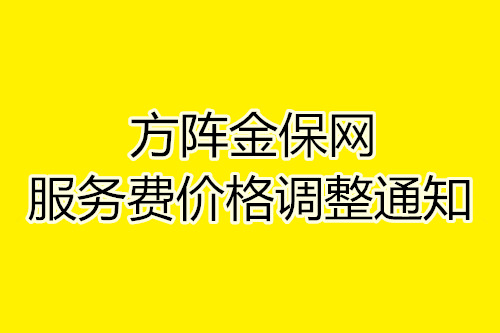 关于方阵金保网服务费价格调整的通知