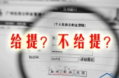 解读2016武汉住房公积金提取政策 其实装修不能提