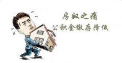 专家建议降低住房公积金征缴比例