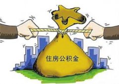 武汉公积金使用超负荷 9月份购房贷款发放创新高