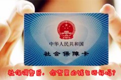 社保基数调整后，你兜里的钱包还好吗？