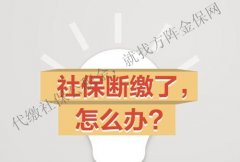 社保怎么样才算断交？社保断交有什么影响？