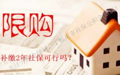 可以一次性补缴2年社保在武汉买房吗？