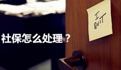 离职后社保该如何缴纳呢？