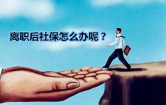 乐视给员工停保！离职后社保怎么办？