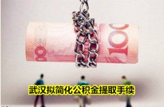 武汉拟简化公积金提取手续 各位客户请长眼