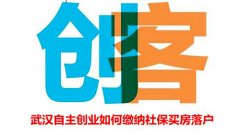 武汉自主创业如何缴纳社保买房落户