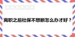 拿到年终奖之后过年辞职社保不想断怎么办