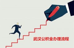 武汉公积金代理挂靠流程 您知道吗