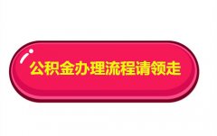 <b>武汉公积金代理挂靠流程 需要的请领走</b>