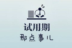 武汉上班 公司试用期没有社保怎么办