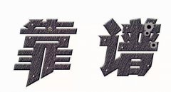 方阵金保代缴社保靠谱不 为您介绍介绍