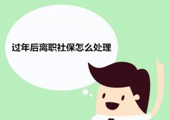 <b>离职社保怎么处理 不妨试试这种方式</b>