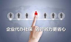 企业代办社保的流程