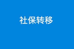 在武汉代缴社保之后如何办理转移接续