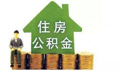 <b>在武汉代缴最低额度的公积金可以申请多少贷款</b>