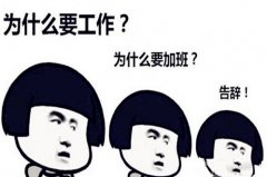 <b>朋友，离职空档期你的社保是怎么处理的？</b>