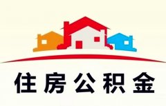 南京住房公积金推新规：要求开发商与公积金中