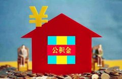 重磅！北京将实施公积金新政：认房又认贷，贷