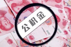 代缴武汉最低额度公积金可以贷款多少