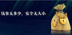 <b>方阵金保网提示：代缴社保如何保证资金安全</b>