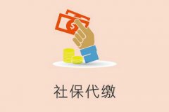 方阵金保网：辞职后如何将社保进行代缴？