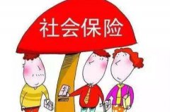 方阵金保网：让人力资源公司帮忙交社保挺好的