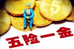 找单位挂靠五险一金来方阵金保网就对了