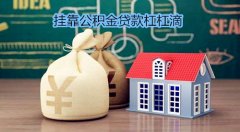 <b>方阵金保网：挂靠公积金贷款杠杠滴</b>