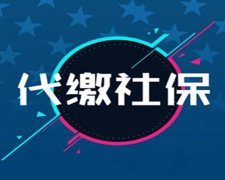 方阵金保网：离职找社保代缴机构代缴社保