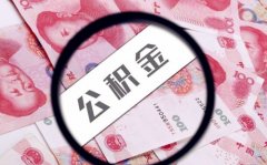 代缴公积金多久能贷款？方阵金保网为您介绍