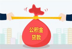 方阵金保网告诉您代缴公积金多久能贷款