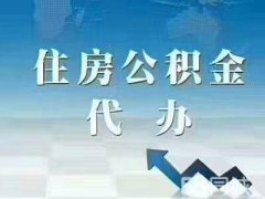 方阵金保网：想找个武汉公积金代缴公司怎么办