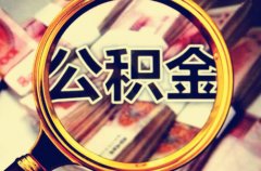 方阵金保网：武汉市公积金代缴的好处