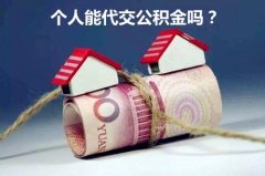 个人能代交公积金吗？方阵小编告诉您