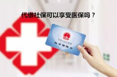 <b>代缴社保可以享受医保吗？不知道的来看看</b>