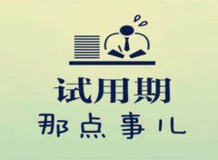 方阵金保网：试用期没社保怎么代缴？