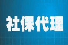 方阵金保网：代缴社保需要什么手续