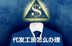 方阵金保网告诉您代发工资怎么办理