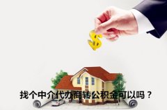 找个中介代办商转公积金可以吗？