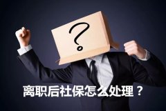 方阵金保网：离职后社保可以自己交吗