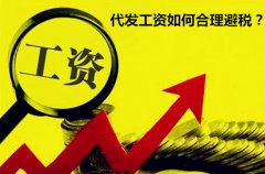 <b>代发工资如何合理避税？过来了解下</b>