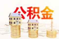 公积金代缴机构代缴的公积金能申请贷款吗