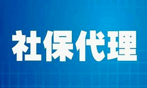 武汉正规社保代缴公司