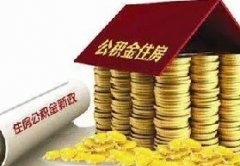 方阵金保网：委托武汉代缴公积金可以贷款吗