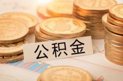 方阵金保网：个人可以购买住房公积金吗