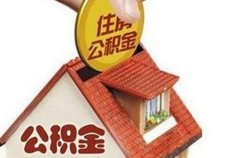 住房公积金可以补交吗？