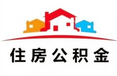 住房公积金可以补交吗？看看这里就知道了