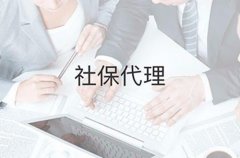 社保代理公司靠谱吗？