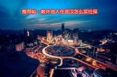 <b>推荐帖：教外地人在武汉怎么买社保</b>